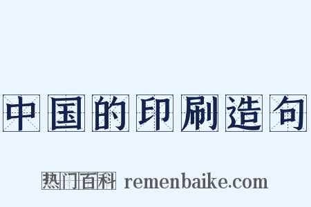 中国的印刷造句是什么意思的图片